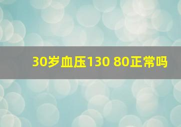 30岁血压130 80正常吗